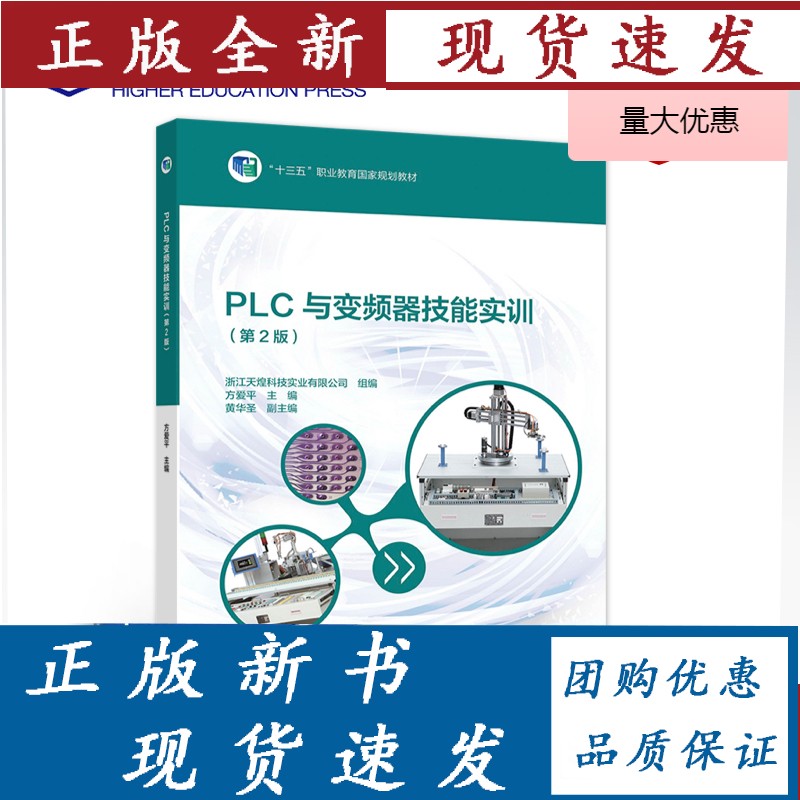 PLC与变频器技能实训（第2版） 方爱平