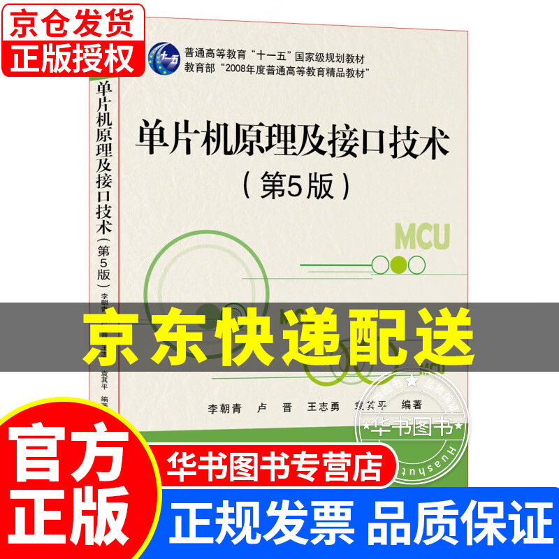 单片机原理及接口技术（第5版） 正版