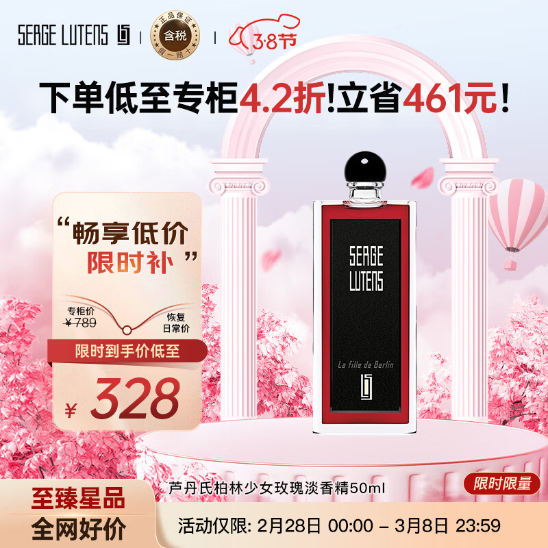 芦丹氏（Serge Lutens）柏林少女玫瑰淡香精50ml 花香调 浓香水EDP 生日礼物 送女友高性价比高么？