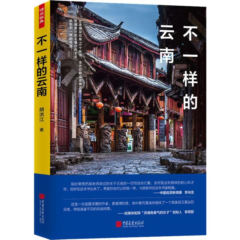 不一样的云南 胡洪江 著 中信书店
