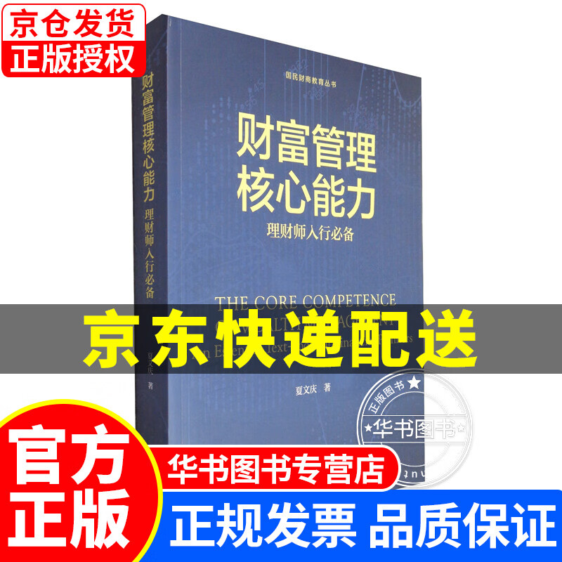 财富管理核心能力：理财师入行 正版