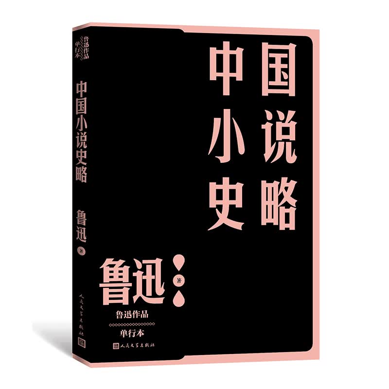中国小说史略 现当代文学 文学史 作家全集 鲁迅作品单行本 正版书籍小说 人民文学