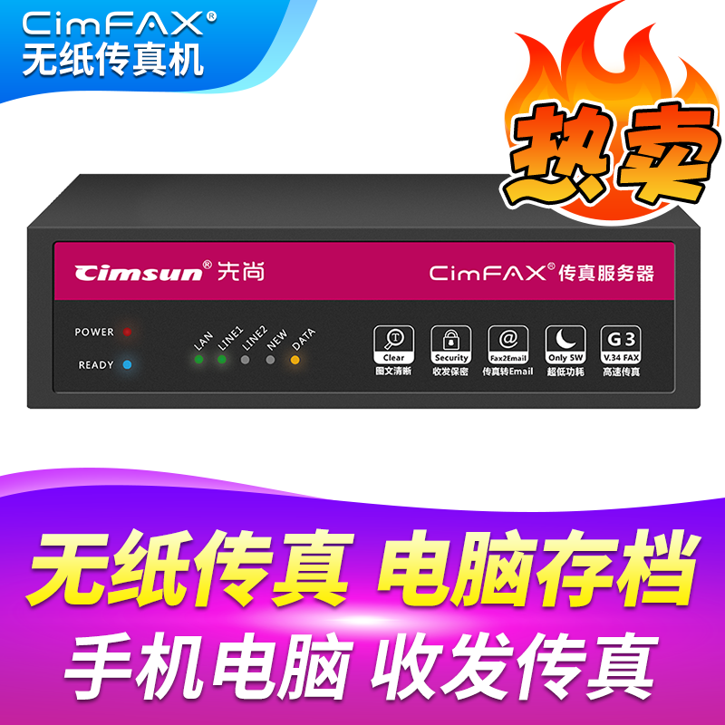 先尚（CimFAX） 无纸传真机 CimFAX传真服务器 高速版33.6K 网络数码电子传真多功能 专业版 H5 100用户 4GB储存