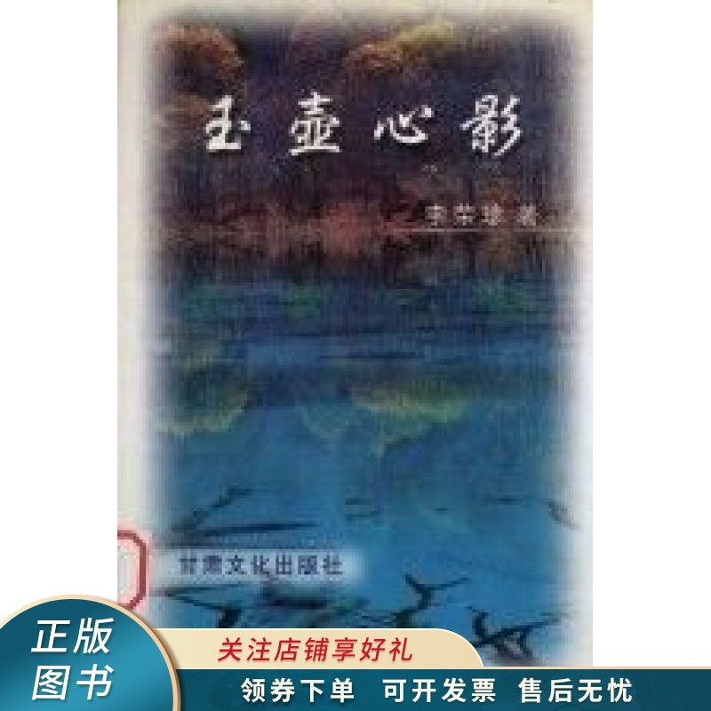 玉壶心影 李荣珍【稀缺图书,放心购买】