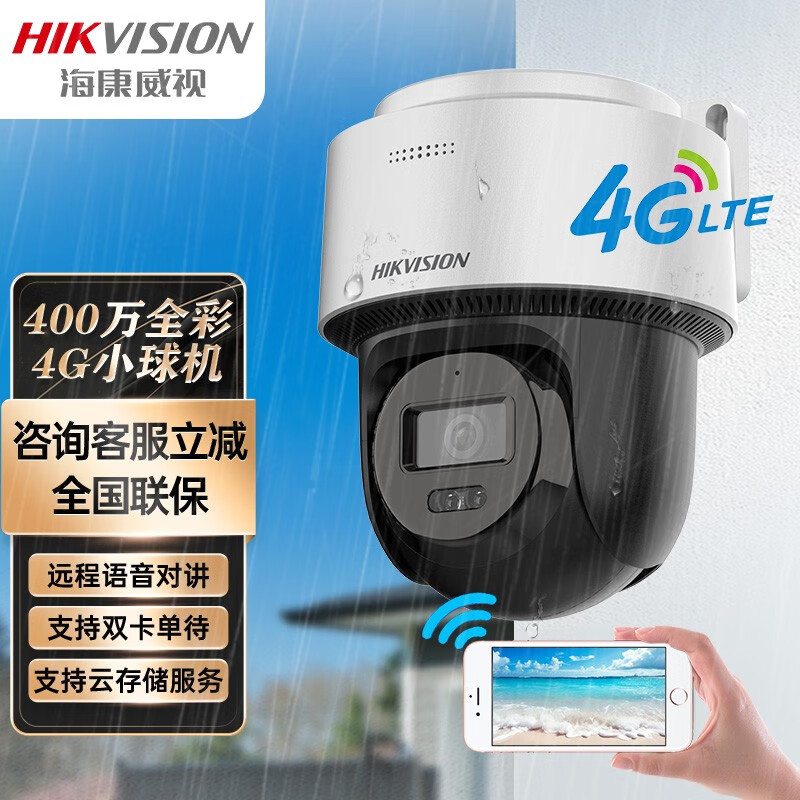 海康威视(HIKVISION)4G监控摄像头全彩球机智能补光360度全景双向语音对讲手机远程人形检测支持萤石互联2Q140MZ-T/GL2 400万4G|夜视全彩版+送电源【含64G卡】 双卡单待|双补光