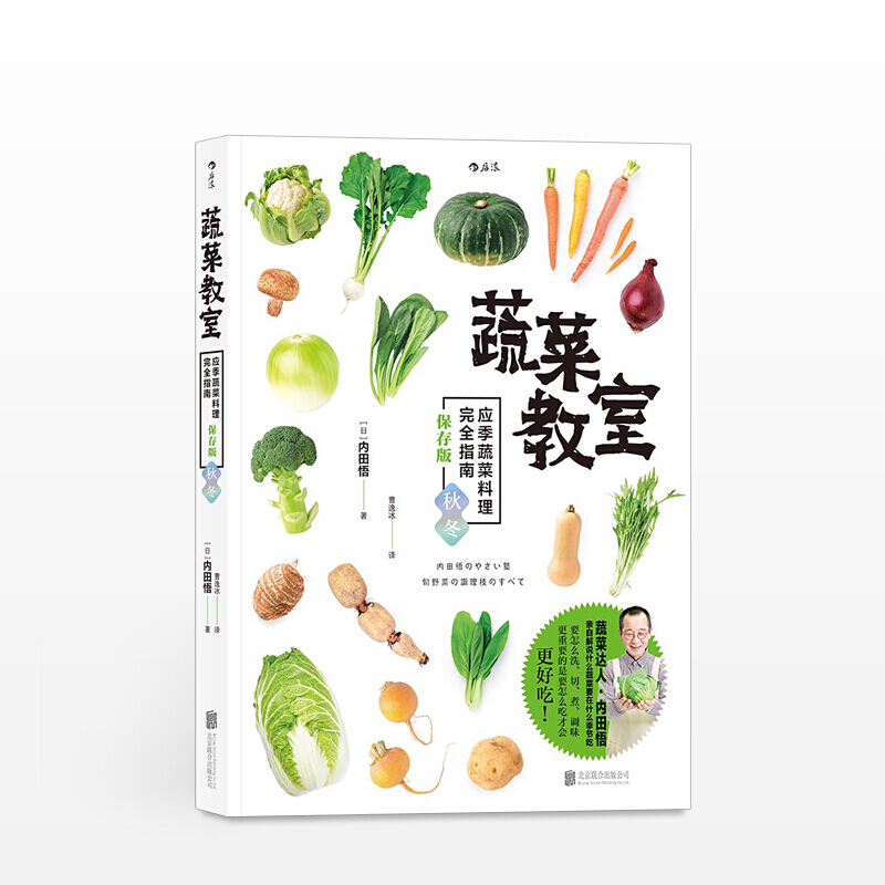 蔬菜教室 应季蔬菜料理完全指南 秋冬