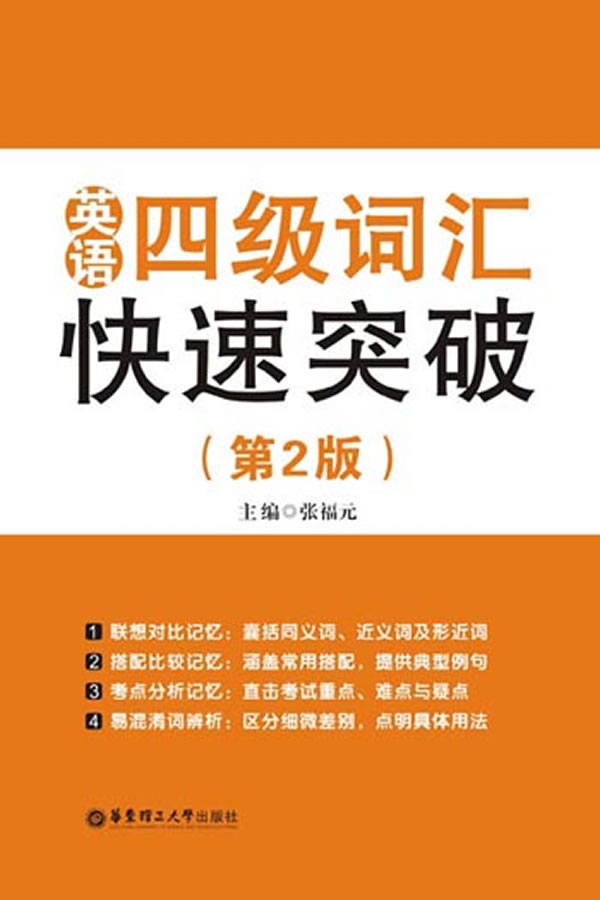 英语四级词汇快速突破(第2版)【正版图书】