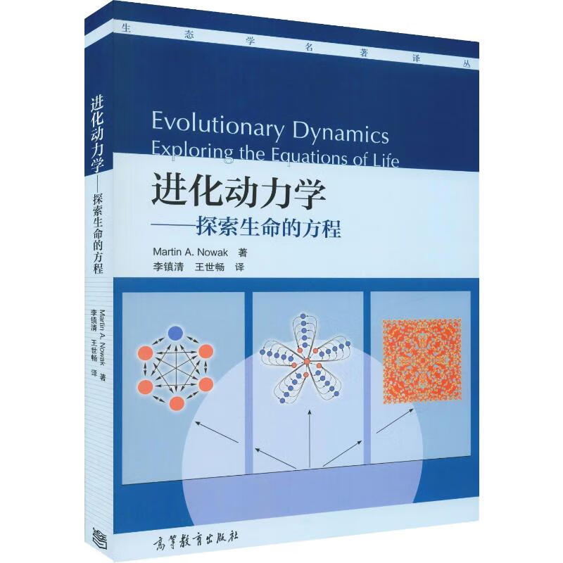 进化动力学——探索生命的方程 (美)诺瓦克(Martin A.Nowak) 李镇清,王世畅 译 书籍