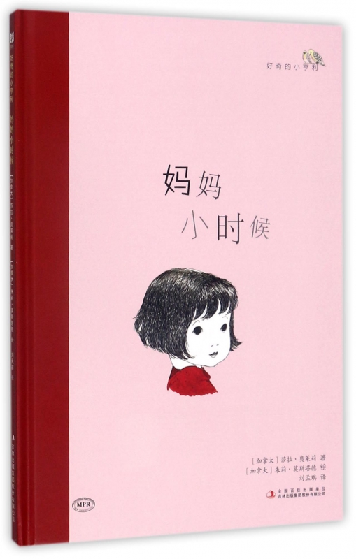 妈妈小时候(MPR)(精)/好奇的小亨利