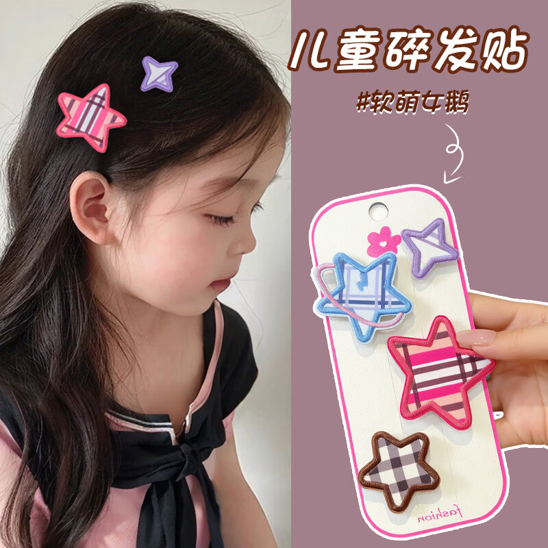 左歐星星劉海貼兒童寶寶不傷發(fā)魔術(shù)貼發(fā)卡女童后腦勺碎發(fā)整理神器發(fā)飾 星星碎發(fā)貼組合4個(gè)裝