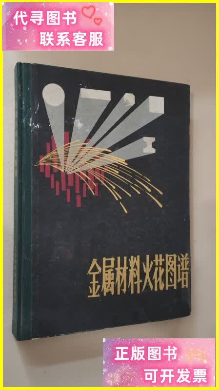 金属材料火花图谱 江苏科学技术出版社二手书