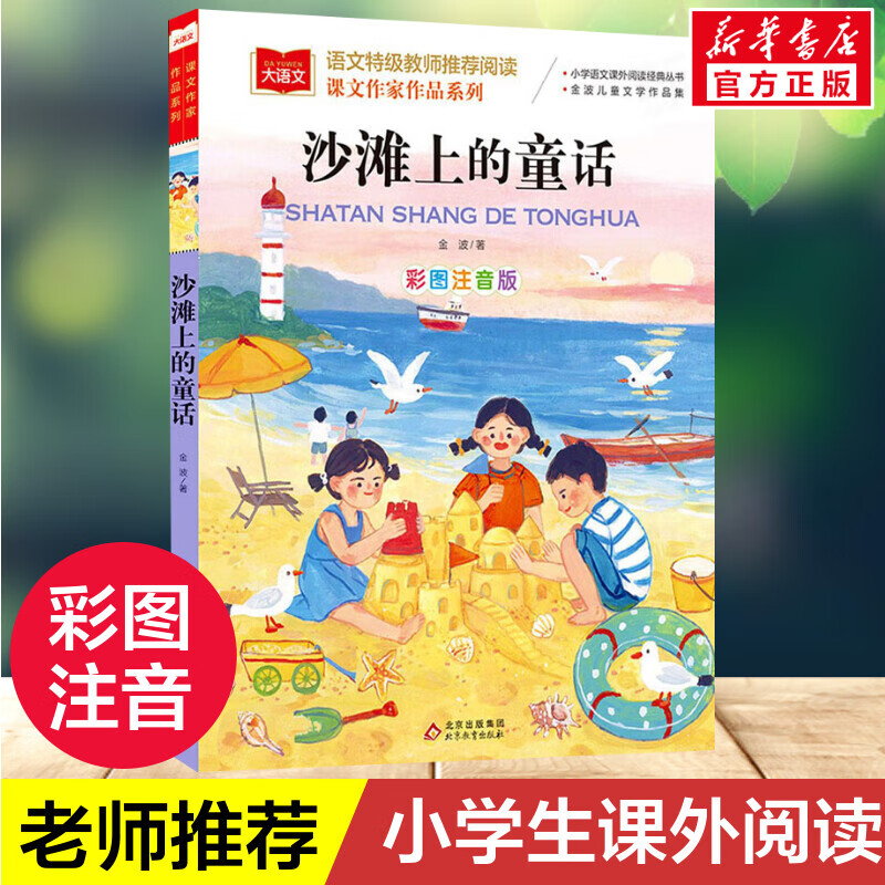 年级课外书小学生必课外阅读书带拼音儿童文学寒暑假书 沙滩上的童话