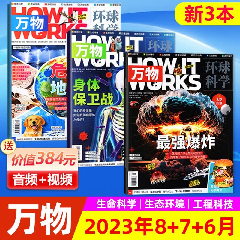 现货 环球科学青少年版万物杂志 3本装 2023年6-8月