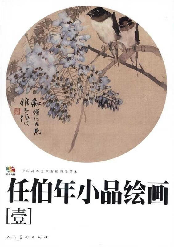 任伯年小品绘画-壹 人民美术出版社 编 人民美术出版社