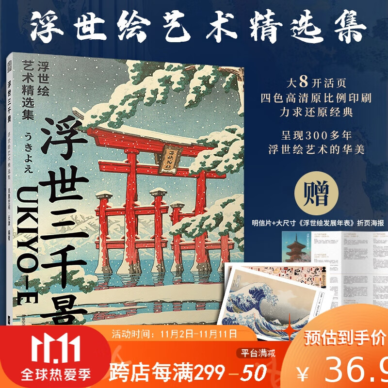 【凤凰空间】浮世绘明信片+海报】浮世三千景 浮世绘艺术精选集 画大师 名人画集怎么样,好用不?