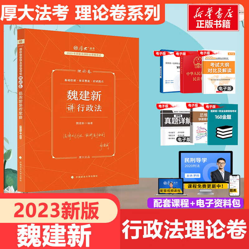 厚大法考2023 魏建新讲行政法 理论卷 国家法律职业资格考试