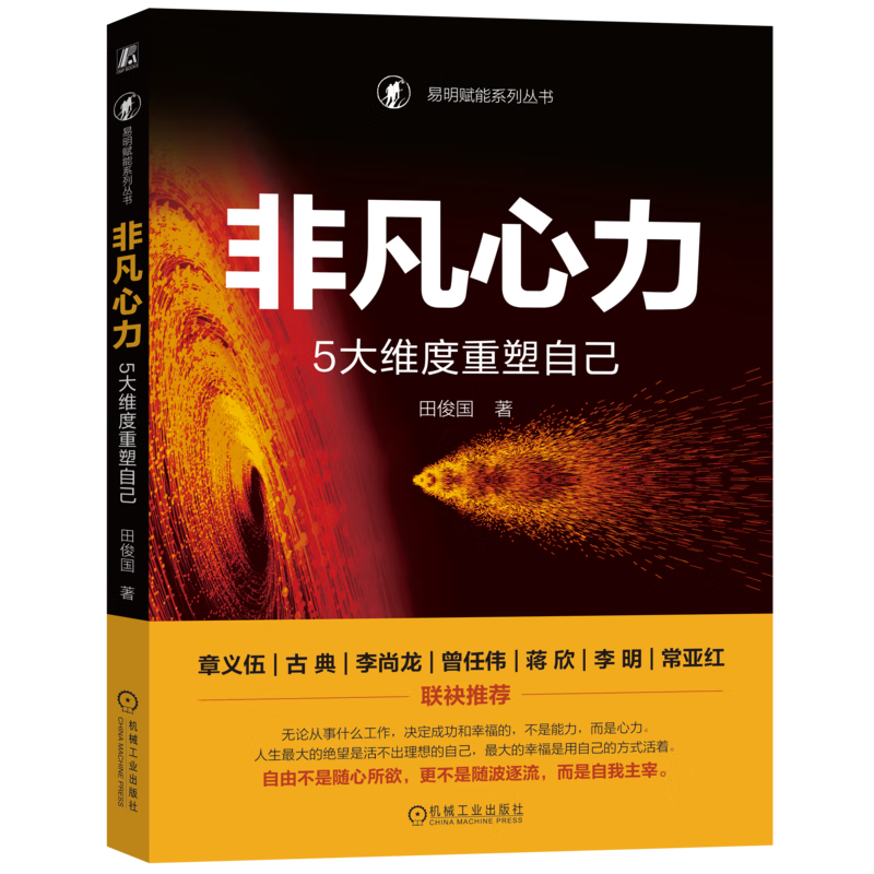 非凡心力：5大维度重塑自己