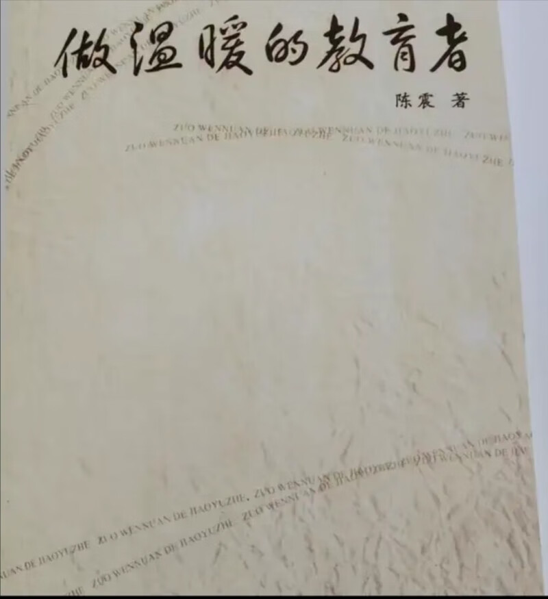 做温暖的教育者 陈震 著 2007 出版