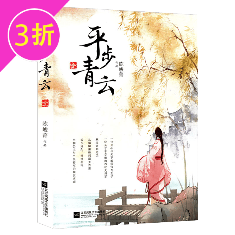 【3折】陈峻菁小说作品集 平步青云 定价32