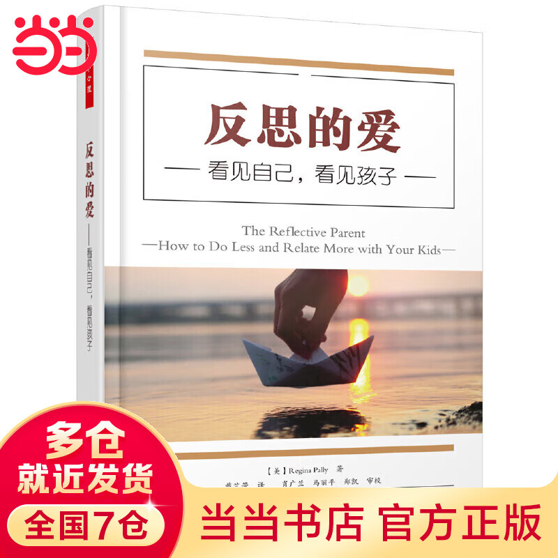 万千心理·反思的爱 : 看见自己，看见孩子