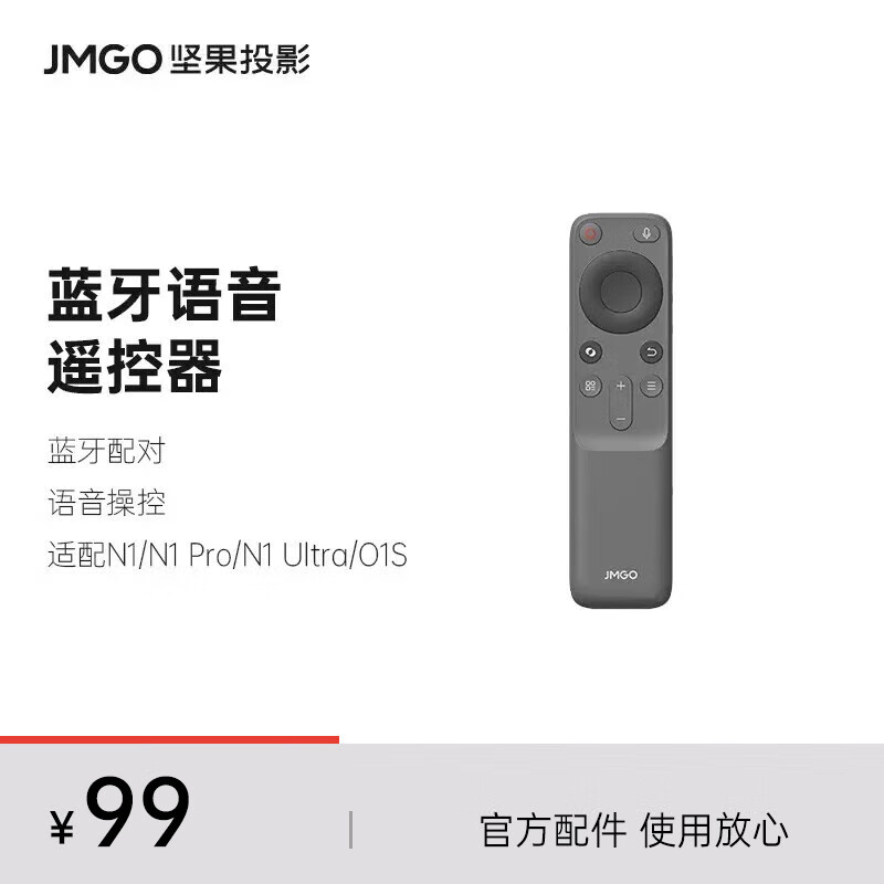 坚果投影（JMGO）坚果（JMGO）蓝牙语音遥控器 投影仪通用款黑色 蓝牙配对超长续航 适配多种投影仪可咨询客服