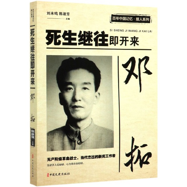 邓拓(死生继往即开来)/百年中国记忆报人系列
