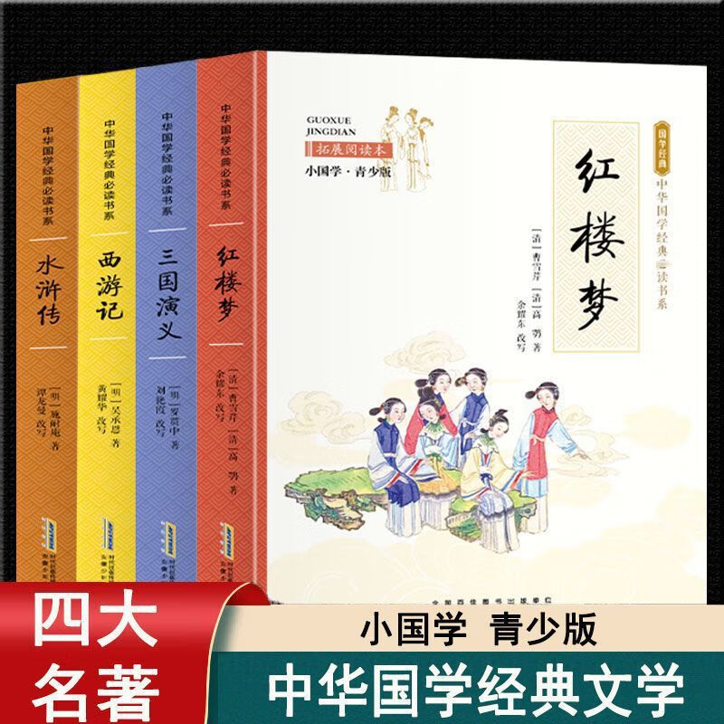 五年级下册必读课外书四大名著白话文西游记三国演义水浒传红楼梦 国学经典4册四大名著