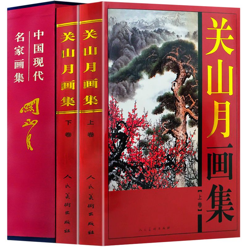 【全2册精装铜版纸彩印】关山月画集上下卷全2册 中国书画名家全集写意花鸟画全集写意国画精品集山水花鸟