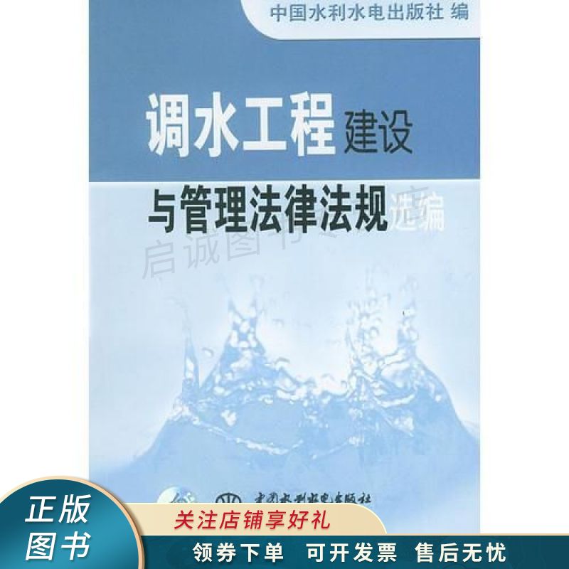 调水工程建设与管理法律法规选编