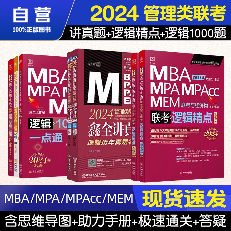 【单本包邮】mba联考教材2024 管综199管理类联考综合能力 赵鑫全逻辑精点+逻辑1000题一点通+逻辑讲真题 全套7本原机械工业出版社考研mpa mem