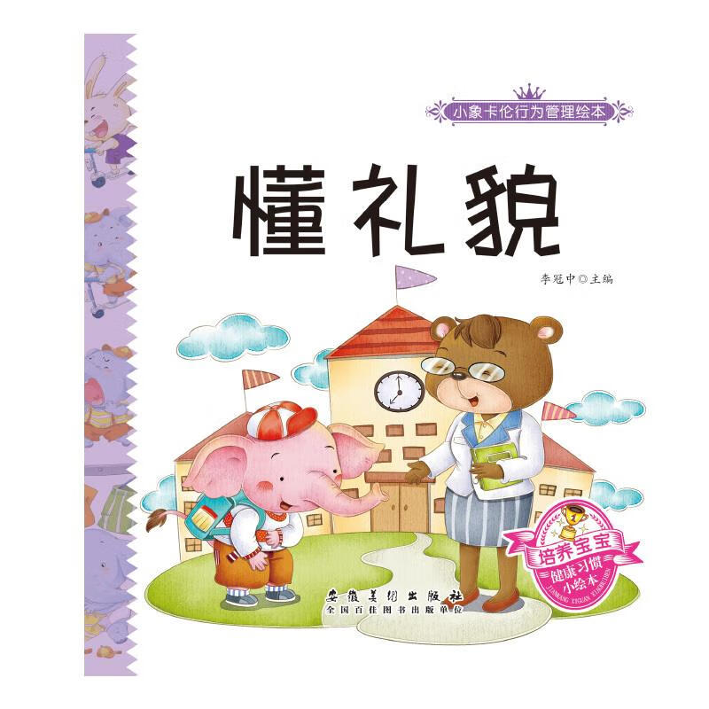 懂礼貌 李冠中 著 9787539877136【正版图书】