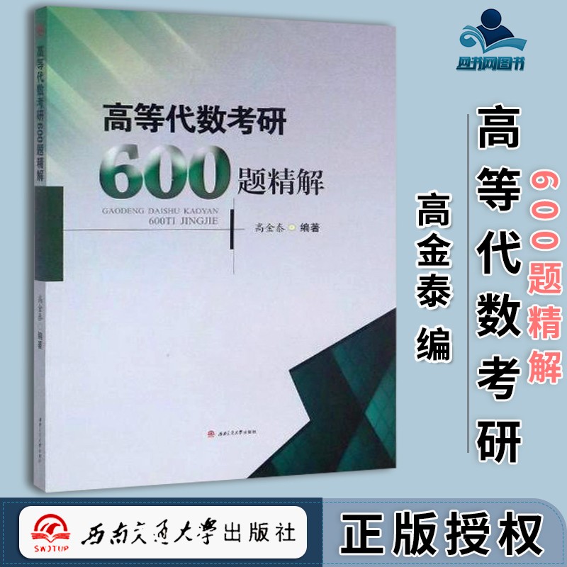 包邮 高等代数考研600题精解 高金泰 西南交通大学出版社