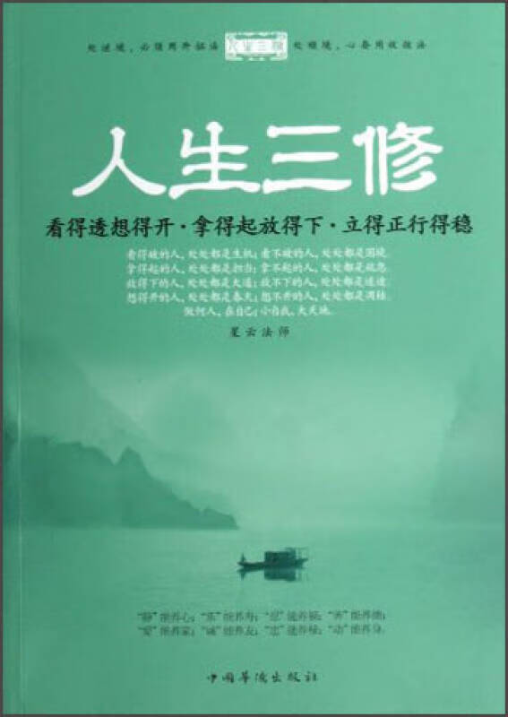 人生三修 看得透想得开 拿得起放得下 立得正行得稳【正版好书】