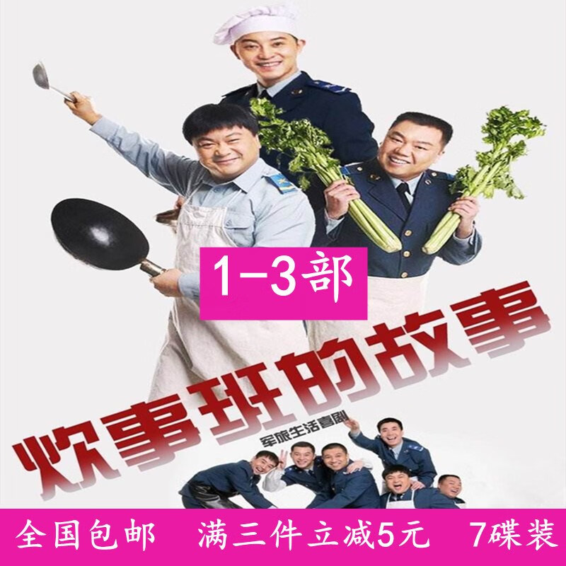 erilles军旅喜剧电视连续剧 炊事班的故事1-3部 dvd碟片光盘 洪剑涛