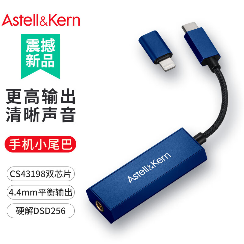 艾利和（Iriver）Astell&Kern AK HC2解码耳放线4.4mm HIFI平衡苹果安卓手机电脑便携小尾巴 午夜蓝属于什么档次？