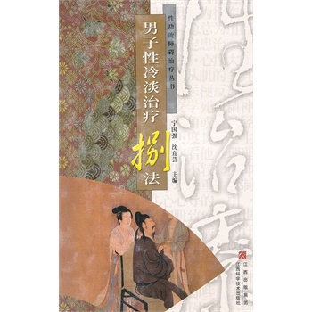 子性冷淡治疗捌法 宁国强 等【放心选购】