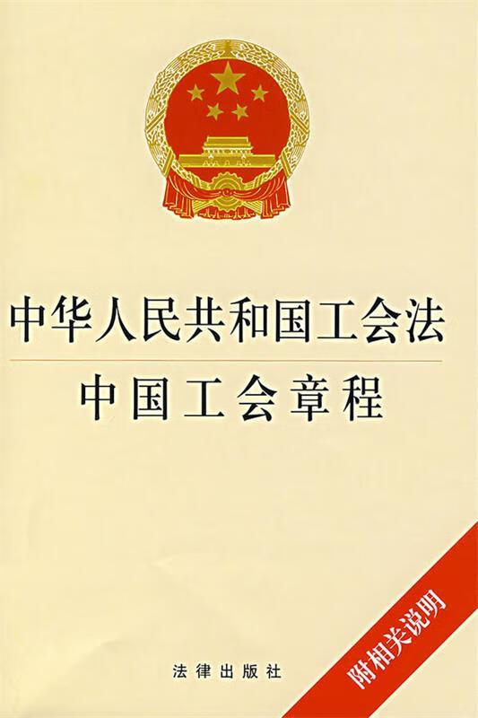 中华人民共和国工会法中国工会章程 9787503677724 本社 编 法律嘲骀