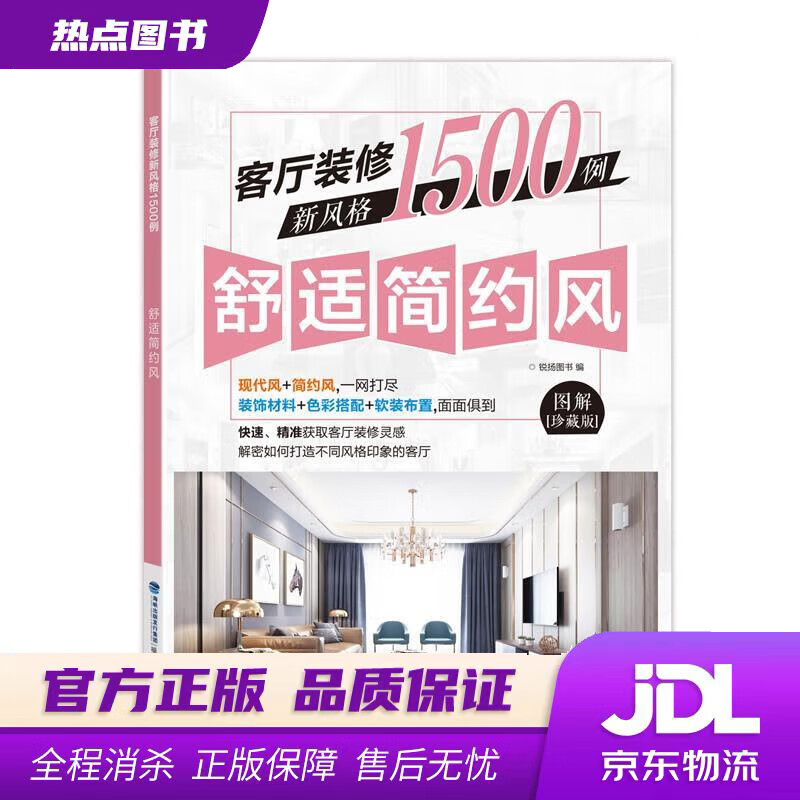 【新华书店】客厅装修新风格1500例 舒适简约风 锐扬图书 福建科技出版社