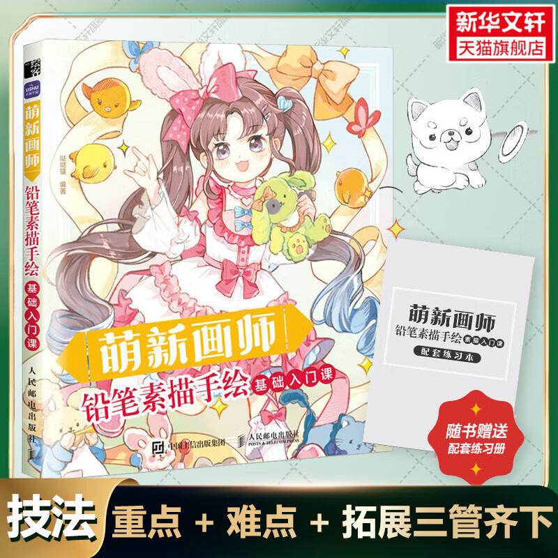 哒哒猫漫画人物绘画美少女人物技法插画动漫绘画教程书 素描入门自学