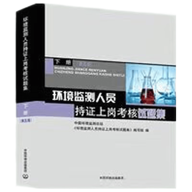 环境监测人员持证上岗考核试题集下册 第5版 9787511149985