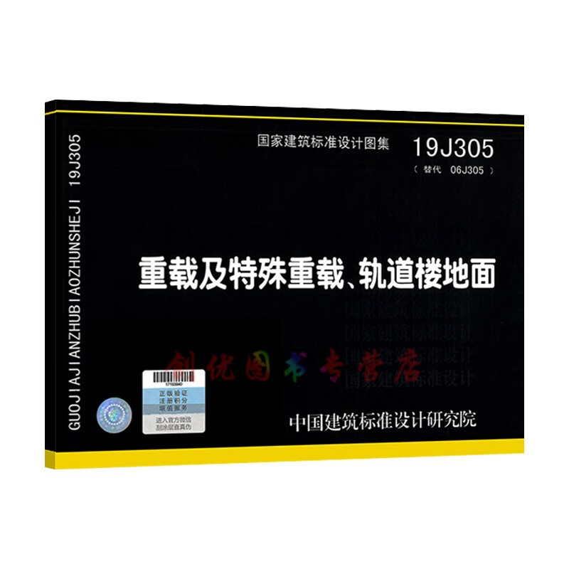 19j305 重载及特殊重载,轨道楼地面   建筑专业图集  国标图集