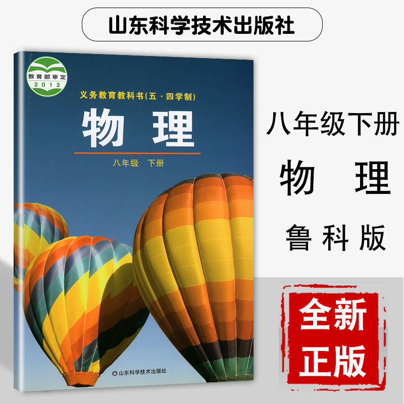 五四制八年级下册物理书鲁科版初三八年级下册物理鲁科版课本教材 八