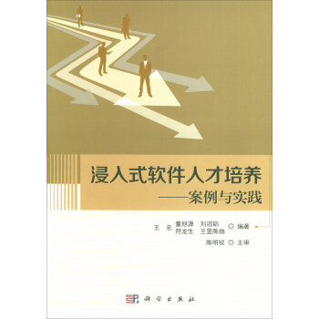 浸入式软件人才培养:案例与实践【正版图书】