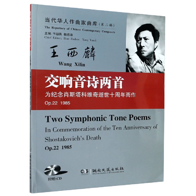 交响音诗两首(附光盘Op.22 1985)/当代华人作曲家曲库