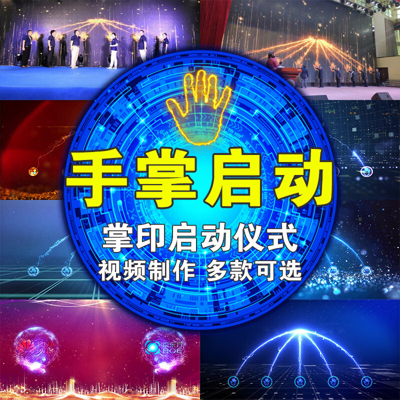 启动仪式视频定制大屏幕创意手掌手印年会颁奖开场舞台背景