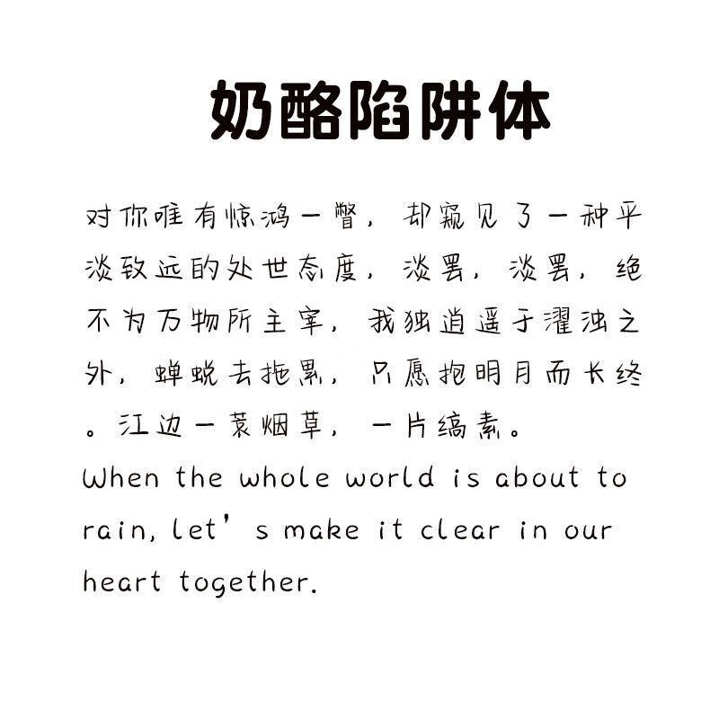 怼人语录神句不带脏字台词大全奶酪体情书翩翩体行楷书学生练字帖