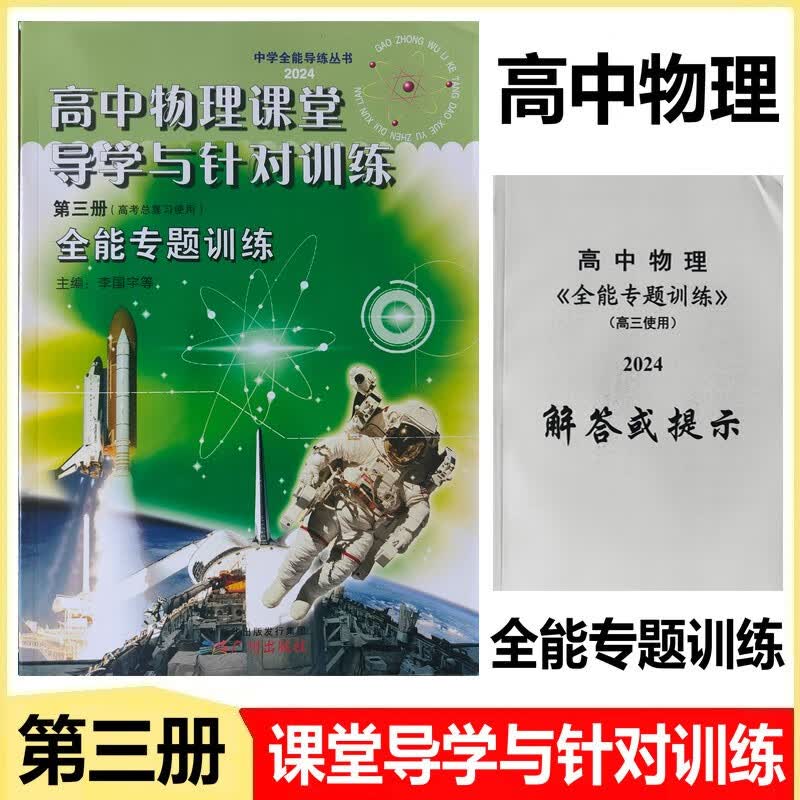 2024版高中物理课堂导学与针对训练 第三册 全能新课堂全能专题训练高考总复习使用
