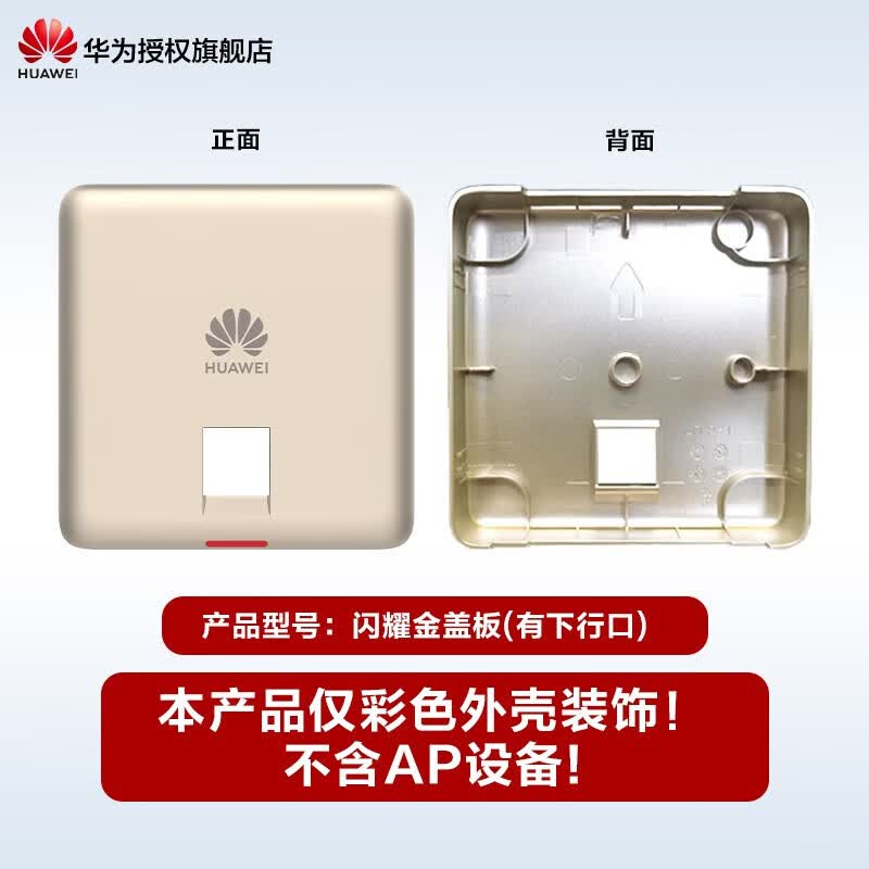 华为(HUAWEI)坤灵无线AP面板1800M企业AC+AP组网企业全屋WiFi套装双频千兆路由器POE供电IPTV坤灵APP管理分布式 彩壳不含AP|有下行口|金色|仅适配5762系列