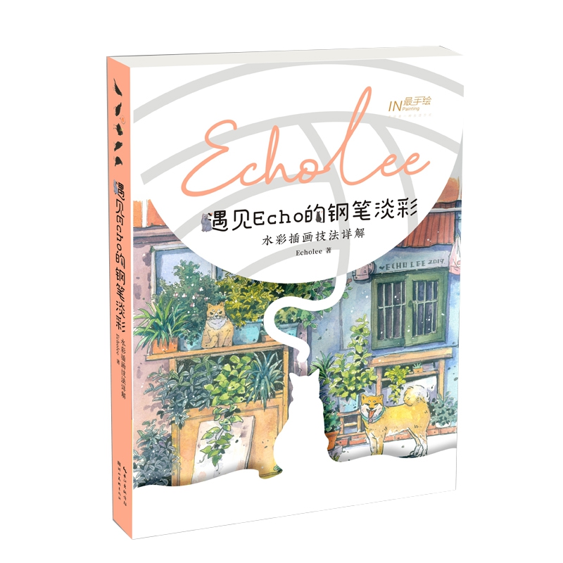 【新华书店正版】正版书 最手绘·遇见Echo的钢笔淡彩——水彩插画技法详解 正版图书籍