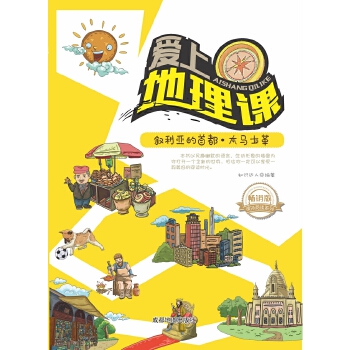 叙利亚的首都 大马士革 成都地体出版社